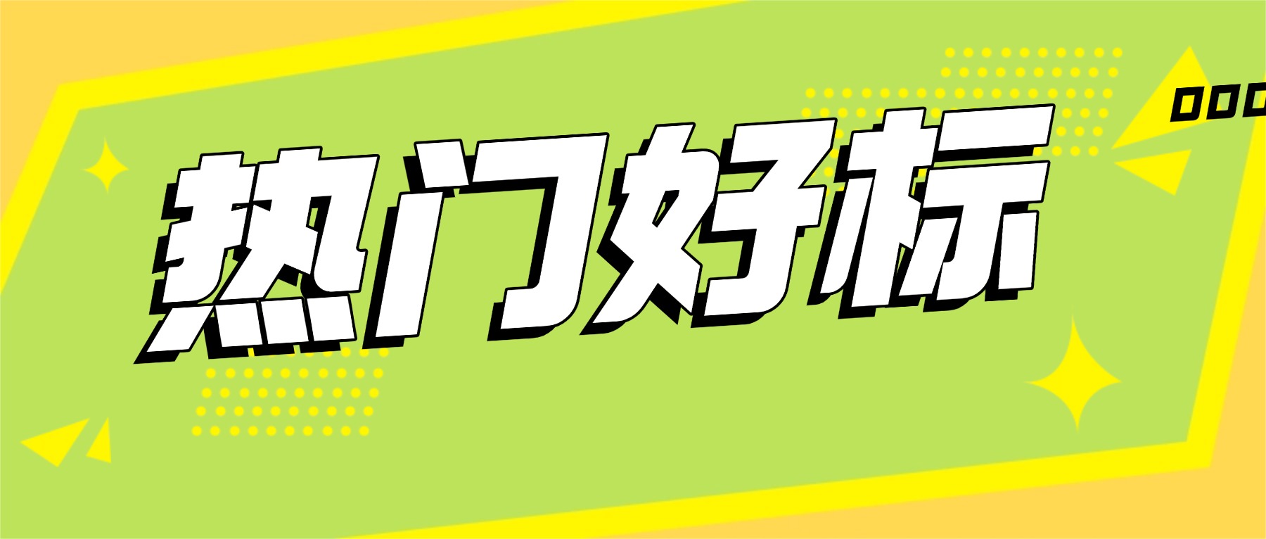 新品活动促销优惠涂鸦公众号首图 (1).jpg