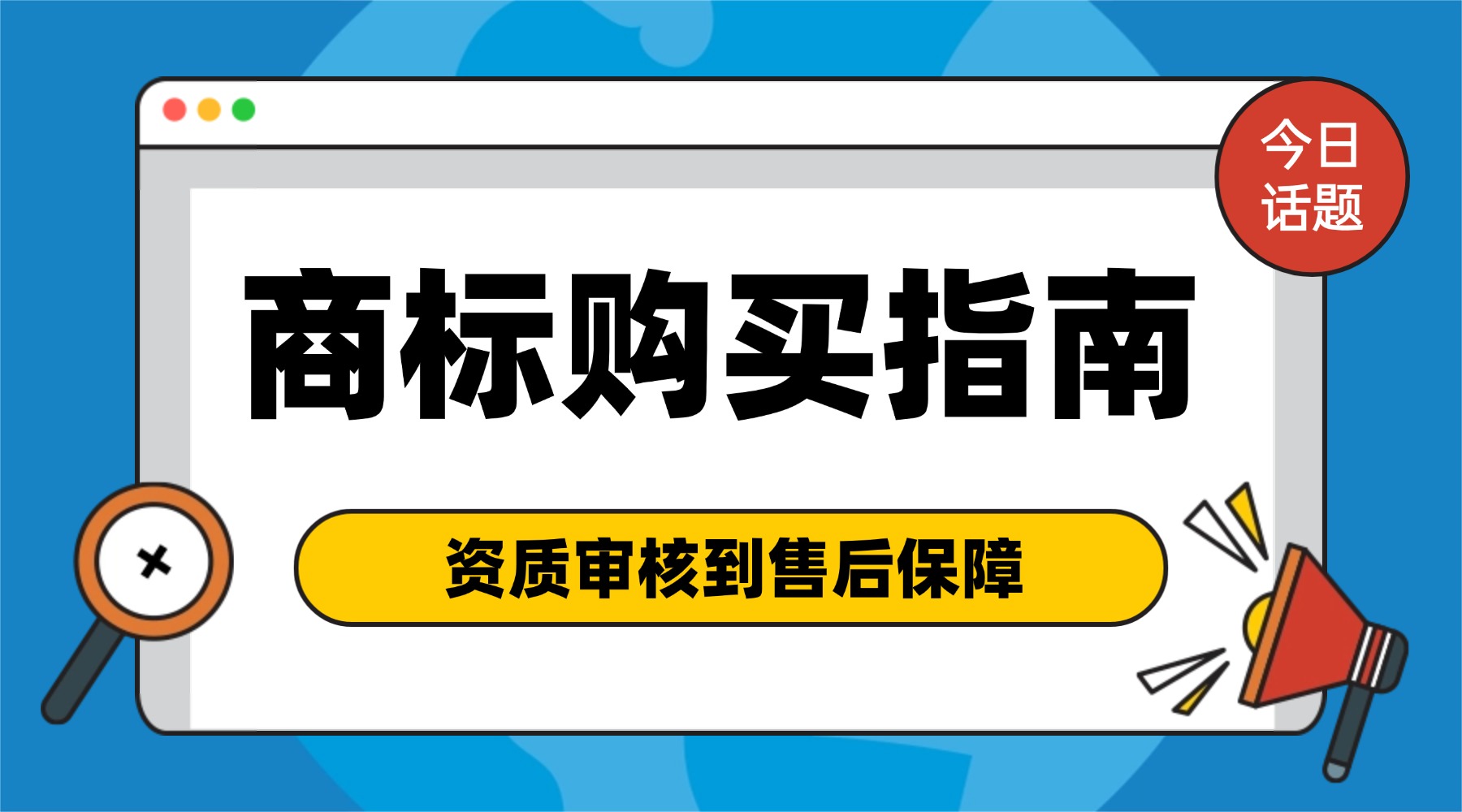2026商标购买全指南：从资质审核到售后保障，找到合适性价比之选