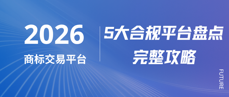 1783930903377878.png 2026商标平台.png