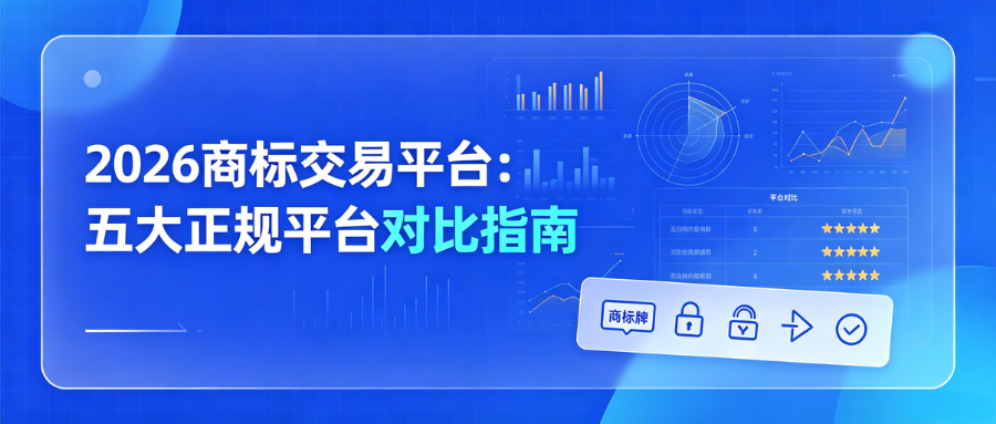 1784102634212308.png 7.15商标交易平台对比指南.png
