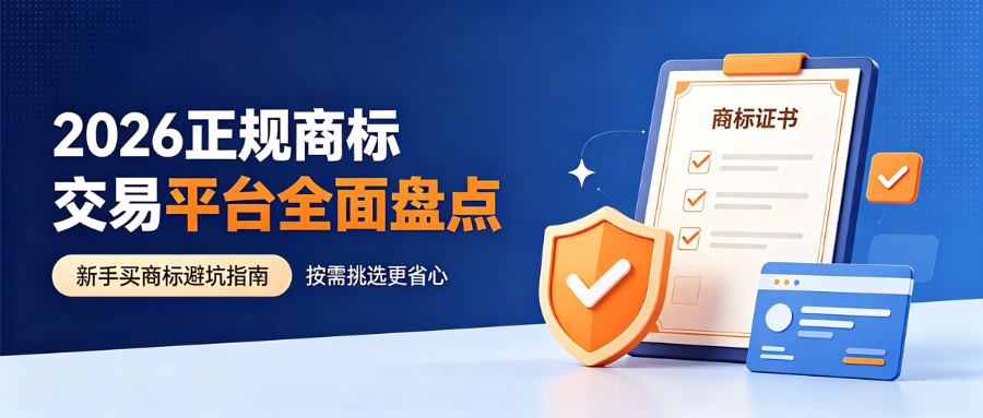 1784265081329424.png 2026正规商标交易平台盘点.png