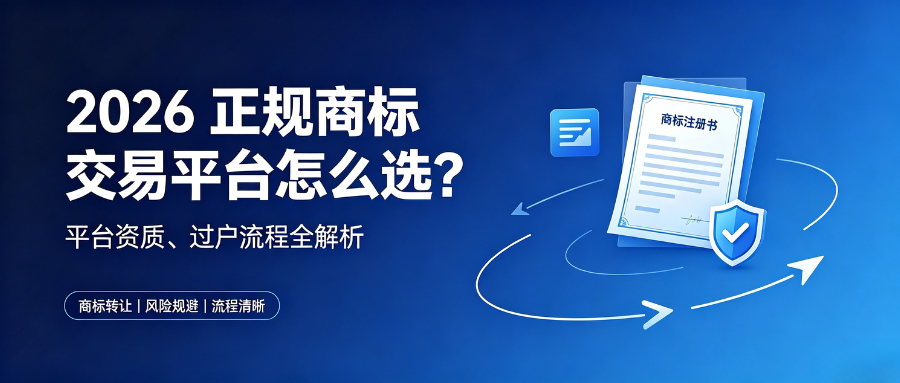 1784277017277561.png 2026正规商标交易平台怎么选.png