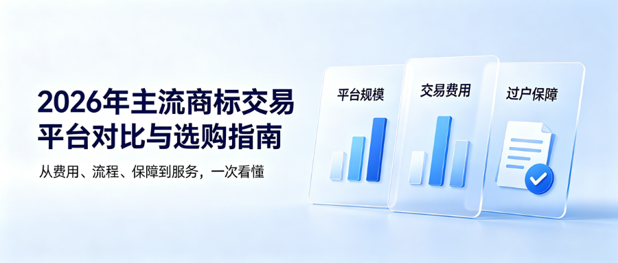 1784619662671003.png 主流商标交易平台对比.png
