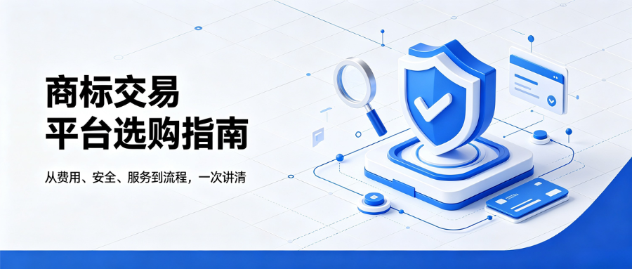 1784620459427080.png 商标交易平台选购指南 (1).png