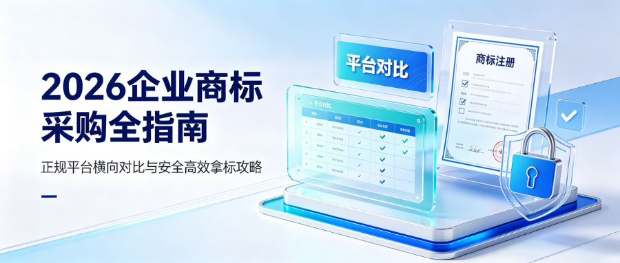 1784621514369338.png 7.21企业商标采购全指南.png